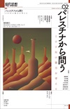 現代思想2024年2月号 表紙写真 【特集】パレスチナから問う―100年の暴力を考える
