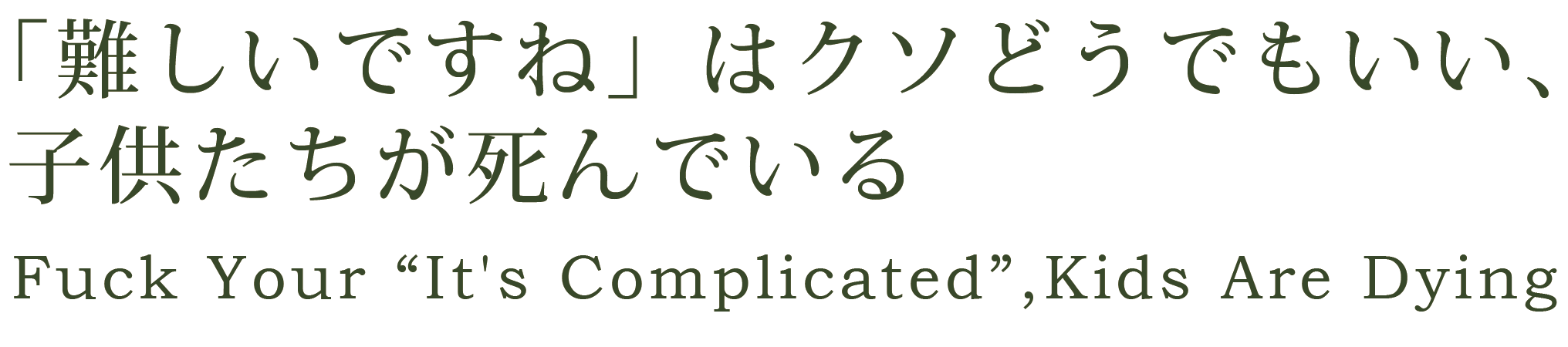 Fuck Your It's Complicated, Kids Are Dying